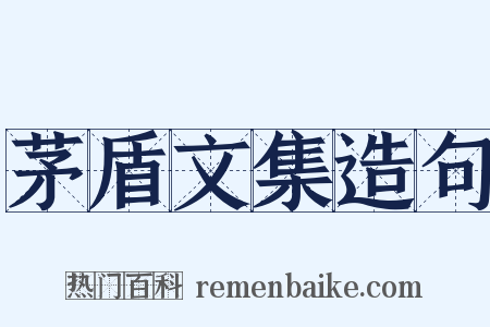 茅盾文集造句是什么意思的图片